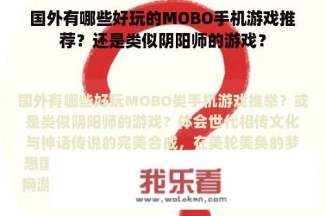 国外有哪些好玩的MOBO手机游戏推荐？还是类似阴阳师的游戏？