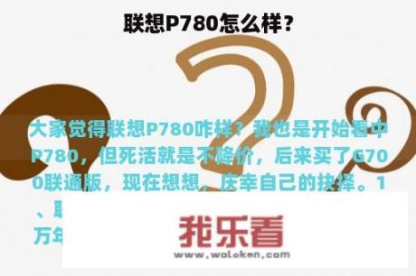 联想P780怎么样？