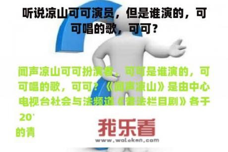 听说凉山可可演员，但是谁演的，可可唱的歌，可可？