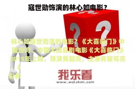 寇世勋饰演的林心如电影？