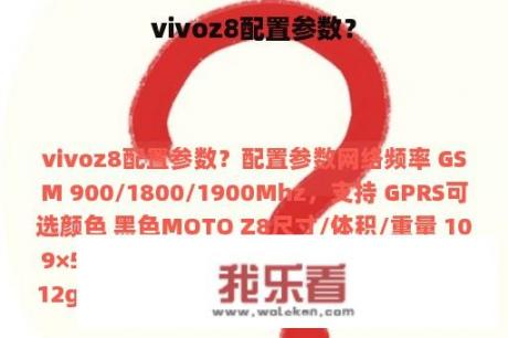 vivoz8配置参数？