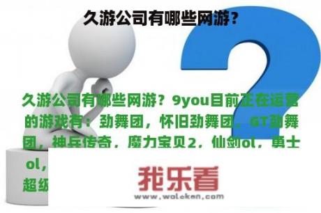 久游公司有哪些网游？