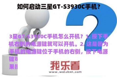 如何启动三星GT-S3930C手机？