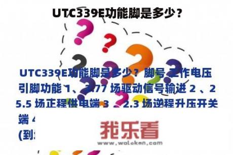 UTC339E功能脚是多少？