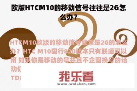 欧版HTCM10的移动信号往往是2G怎么办？