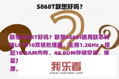 S868T联想好吗？