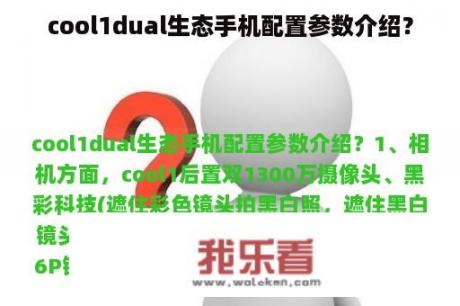 cool1dual生态手机配置参数介绍？