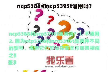 ncp5388和ncp5395t通用吗？