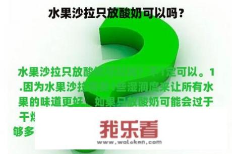 水果沙拉只放酸奶可以吗？