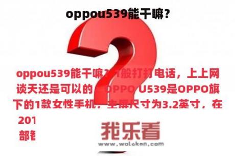 oppou539能干嘛？