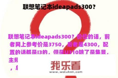 联想笔记本ideapads300？