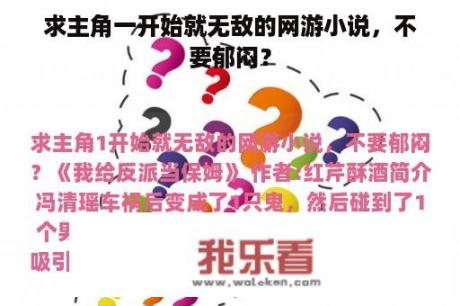 求主角一开始就无敌的网游小说，不要郁闷？