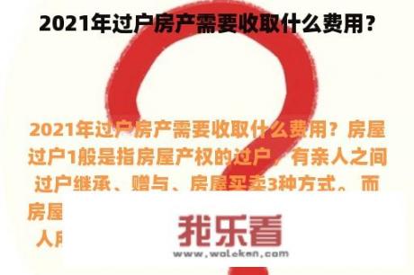 2021年过户房产需要收取什么费用？