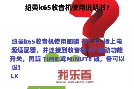 纽曼k65收音机使用说明书？