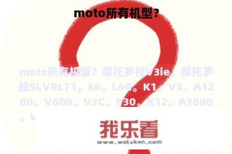 moto所有机型？