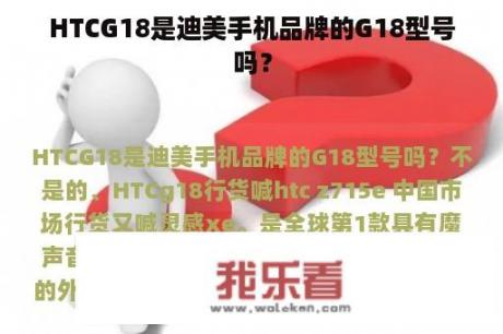 HTCG18是迪美手机品牌的G18型号吗？