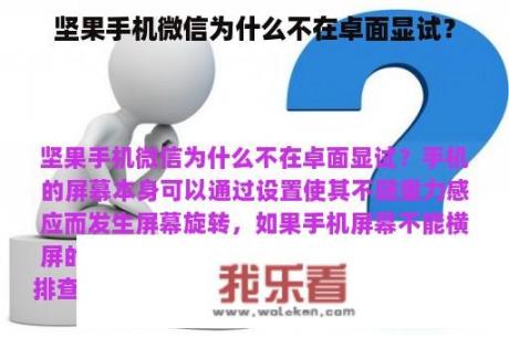 坚果手机微信为什么不在卓面显试？