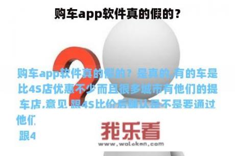 购车app软件真的假的？