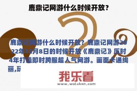 鹿鼎记网游什么时候开放？