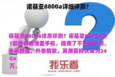 诺基亚8800a详细评测？