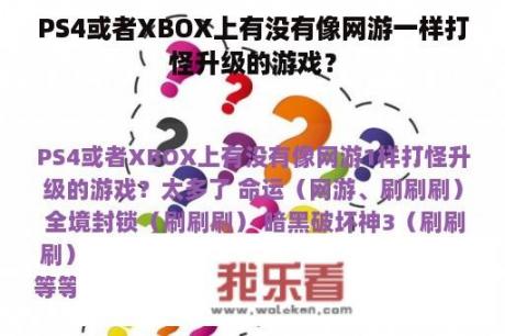 PS4或者XBOX上有没有像网游一样打怪升级的游戏？