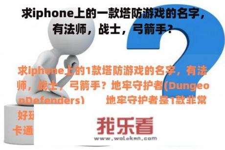 求iphone上的一款塔防游戏的名字，有法师，战士，弓箭手？