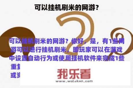 可以挂机刷米的网游？