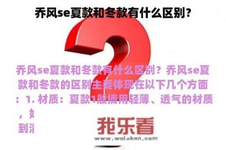 乔风se夏款和冬款有什么区别？