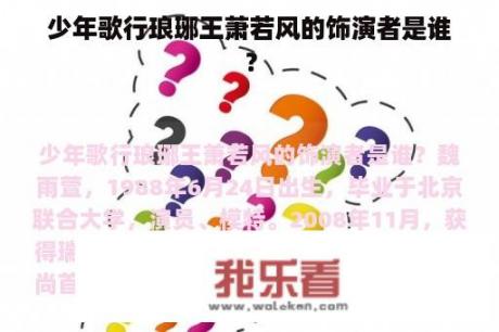 少年歌行琅琊王萧若风的饰演者是谁？