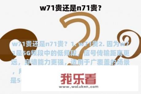 w71贵还是n71贵？