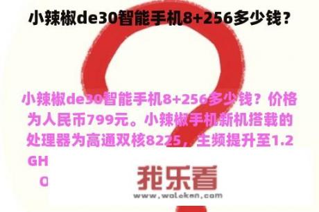 小辣椒de30智能手机8+256多少钱？