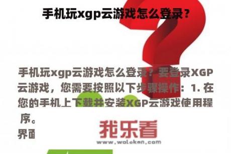 手机玩xgp云游戏怎么登录？