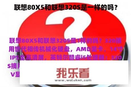 联想80X5和联想320S是一样的吗？