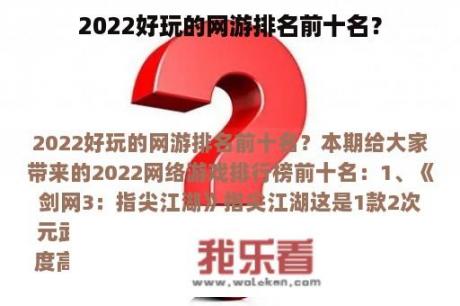 2022好玩的网游排名前十名？