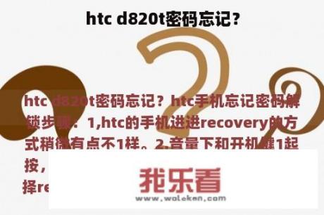 htc d820t密码忘记？