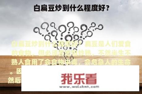 白扁豆炒到什么程度好？