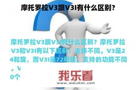 摩托罗拉V3跟V3I有什么区别？