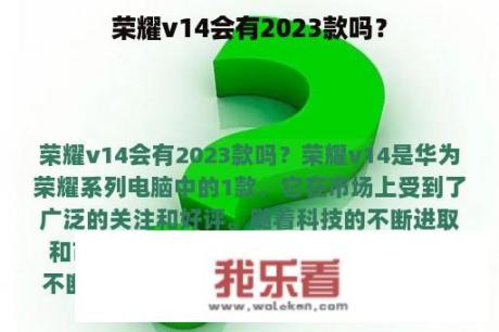 荣耀v14会有2023款吗？