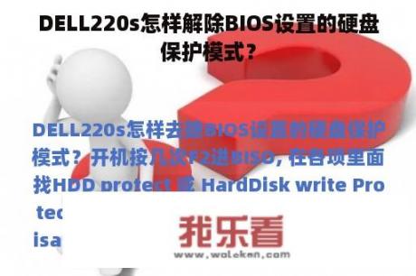 DELL220s怎样解除BIOS设置的硬盘保护模式？