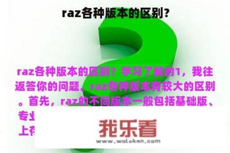 raz各种版本的区别？