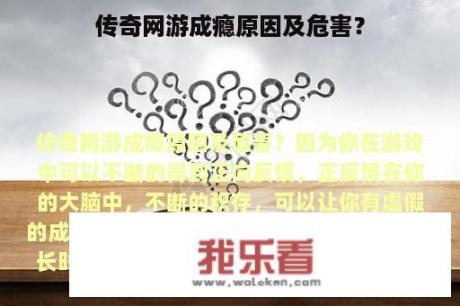 传奇网游成瘾原因及危害？