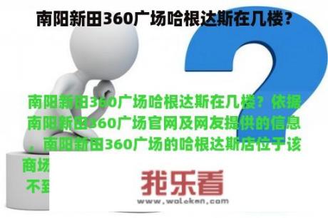 南阳新田360广场哈根达斯在几楼？