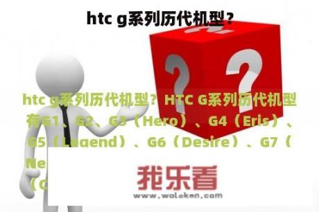 htc g系列历代机型？