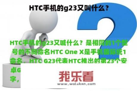 HTC手机的g23又叫什么？