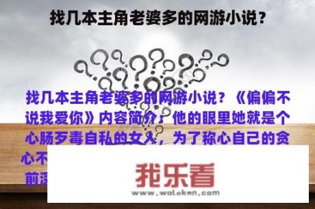 找几本主角老婆多的网游小说？