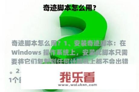 奇迹脚本怎么用？