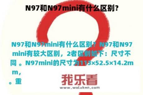 N97和N97mini有什么区别？