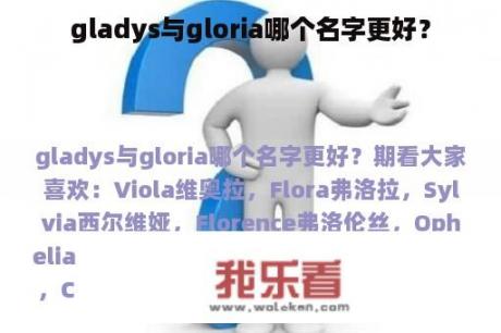 gladys与gloria哪个名字更好？