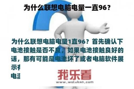 为什么联想电脑电量一直96？