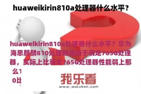 huaweikirin810a处理器什么水平？